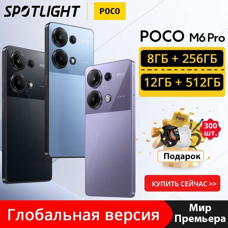 Смартфон Poco M6 Pro, Global, 8/256 3 цвета