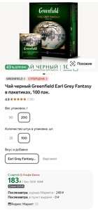 Чай черный Greenfield Earl Grey Fantasy в пакетиках, 100 пак.