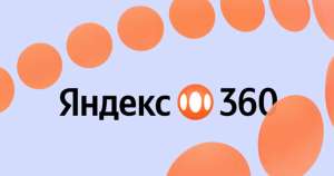 Скидка 40% на тарифы Яндекс 360