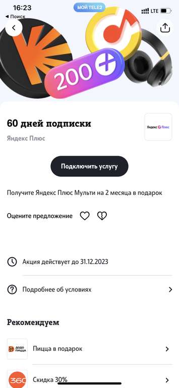 Подписка Яндекс Плюс Мульти на 60 дней, в приложении Теле2 Больше (пользователям без активной подписки)