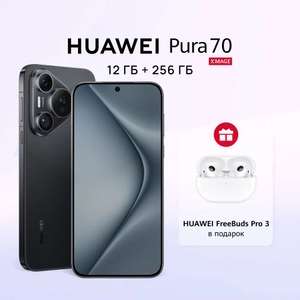 Смартфон Huawei Pura 70 12/256 Гб, 3 расцветки + наушники Huawei Freebuds Pro 3 (Pure 70 Pro - 87299 руб) (при оплате картой Озона)
