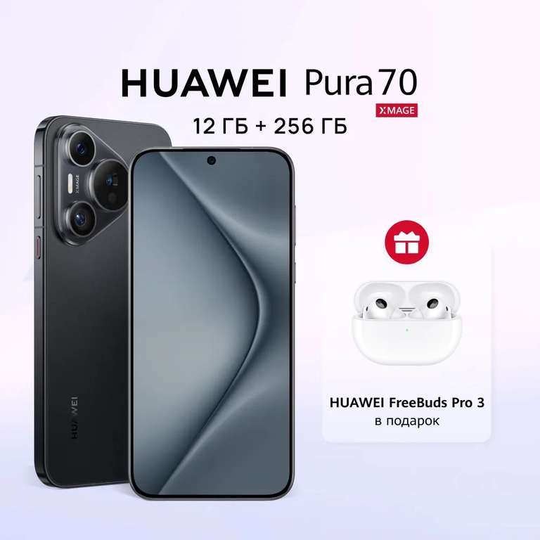 Смартфон Huawei Pura 70 12/256 Гб, 3 расцветки + наушники Huawei Freebuds Pro 3 (Pure 70 Pro - 87299₽, при оплате картой Озона, предзаказ)