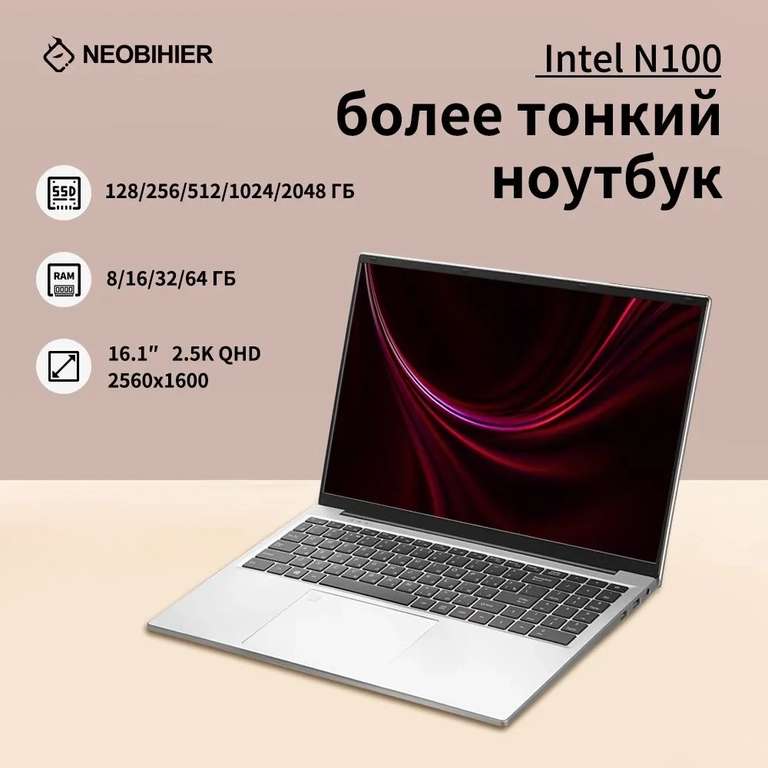 Ноутбук Neobihier ZXN100-16.1寸 (16.1", 2.5К, Intel N100, 16 ГБ, 512 ГБ SSD, Intel UHD, Windows 11), из-за рубежа