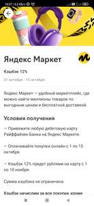 Возврат 12% на Яндекс Маркет при оплате картой Райффайзенбанка (возможно, не всем)