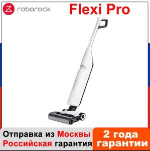 Беспроводной пылесос Roborock Flexi Pro