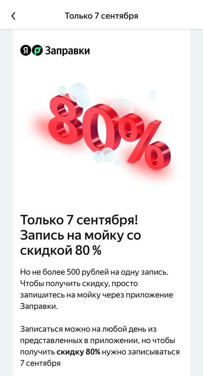 Запись на мойку со скидкой 80% (при наличии акции в приложении)