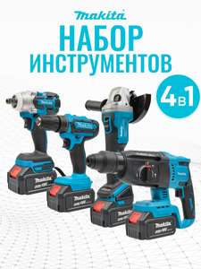 Набор инструментов Makita 4 в 1, реплика (с картой OZON, продавец ИП Сапир Иона Иосифович)