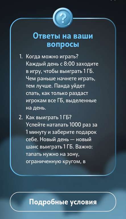 ГигаПанда - Тапалка от TELE2 (1 Гб ежедневно и другие призы)