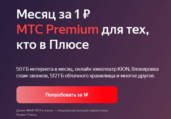 Подписка МТС Premium на месяц за 1₽ для тех, у кого есть Яндекс.Плюс (есть нюанс - читайте ниже!)