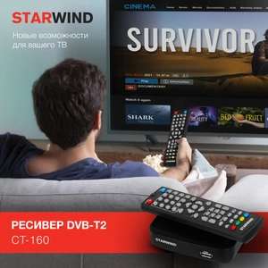 ТВ ресивер DVB-T2 Starwind CT-160