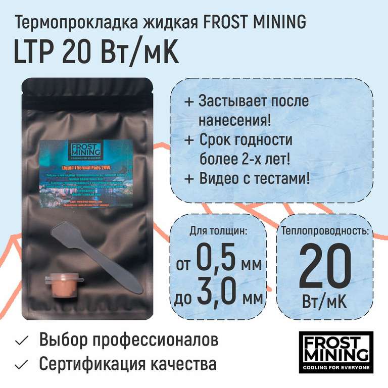 Термопрокладка жидкая FrostMining 15(Вт/мК)v2 (646₽ с озон картой)
