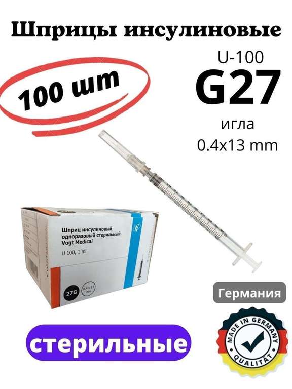 Инсулиновый шприц медицинский 1 мл. Игла G27 - 100 шт. Vogt Medical (Германия)