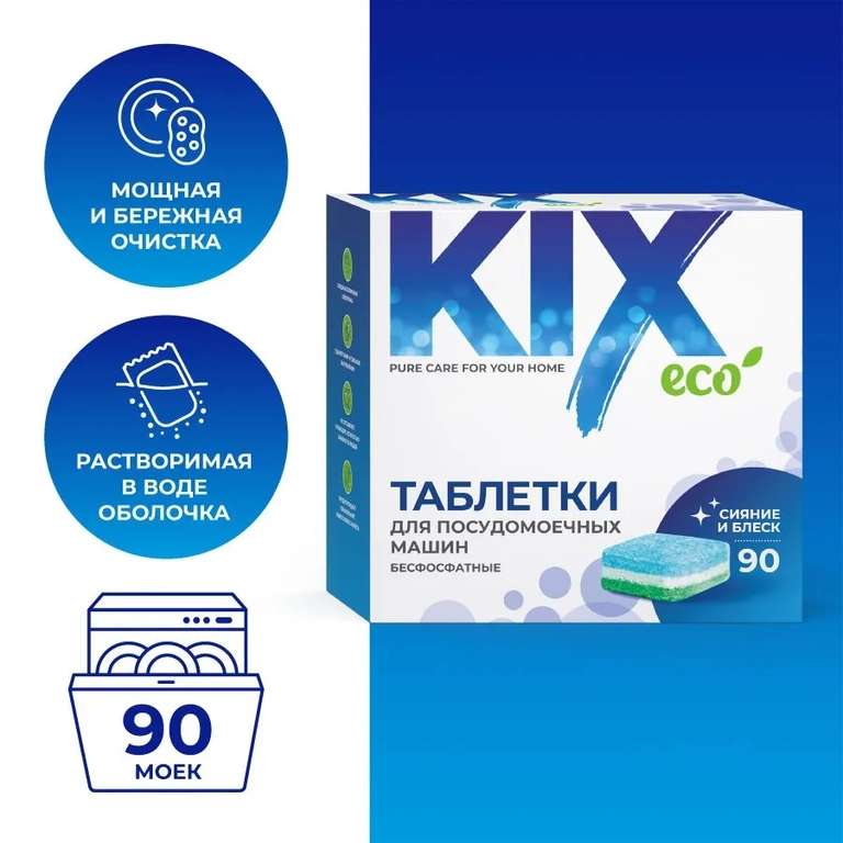 Таблетки для посудомоечных машин KIX, беcфосфатные, 90 шт