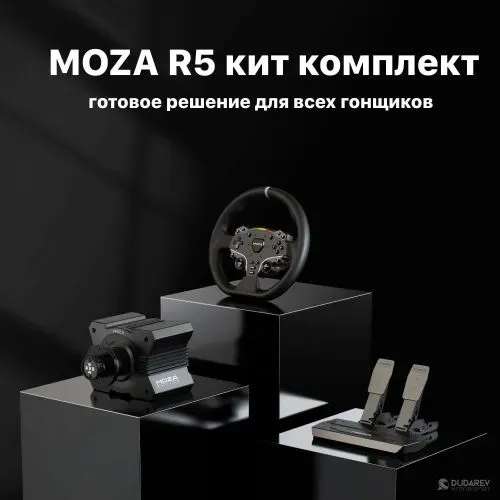 Игровой руль база + руль + педали MOZA Racing R5 (из-за рубежа, с картой OZON)