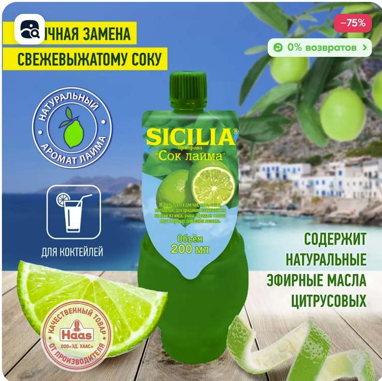 Сок лайма Sicilia из сицилийский лаймов 200 мл (с картой OZON)