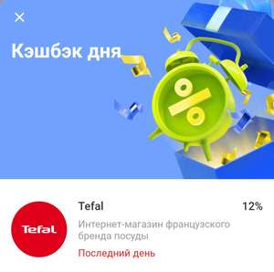 Кэшбэк дня в Тинькофф: 12% в интернет-магазине Tefal