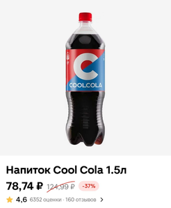 Напиток Cool Cola 1,5 л (в приложении)