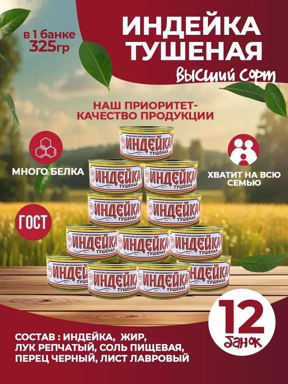 Индейка тушеная Вурнарский мясокомбинат, 325 гр х 12шт (с Ozon картой )