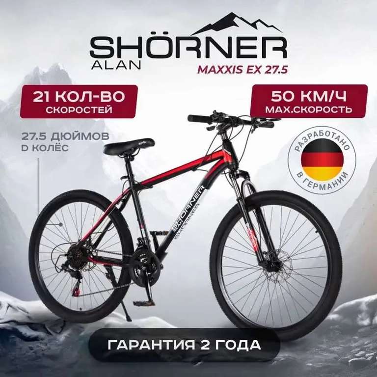 Велосипед горный Shorner Maxxis EX 27.5, рама 17 (Алюминиевый сплав) (цена по озон карте)