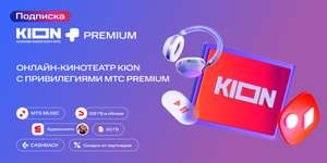 Онлайн-кинотеатр KION + Premium 12 месяцев