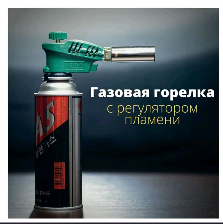 Газовая горелка с пьезоподжигом "KOVICA KS-1005" (цена с Ozon картой)
