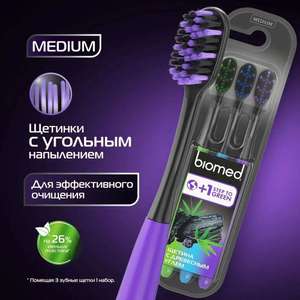 Зубная щетка BIOMED BLACK с древесным углем, средняя, набор 3 шт. (цена с WB кошельком)