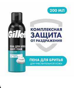 Пена для бритья Gillette Classic Sensitive (с картой Ozon)