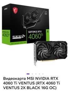 Видеокарта MSI NVIDIA RTX 4060 Ti VENTUS (RTX 4060 Ti VENTUS 2X BLACK 16G OC)