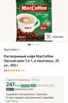 Растворимый кофе МасСCoffee Лесной орех 3 в 1, в пакетиках, 25 уп., 450 г