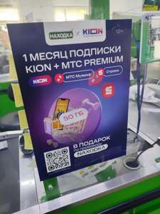 1 месяц подписки MTS Premium от KION и НАХОДКА