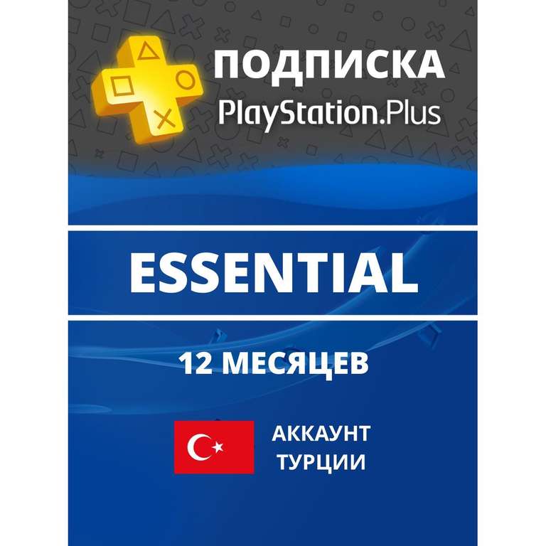 Подписка PS Sony ESSENTIAL на 12 месяцев (Турция)