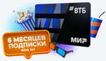 6 месяцев подписки Wink 5в1 - ВТБ «Мир»