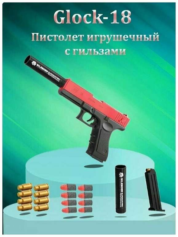Детский пневматический пистолет Глок 18 (Glock 18) с глушителем и выбросом гильз