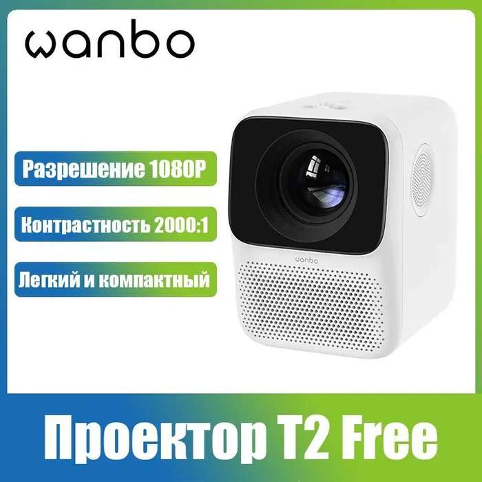 Проектор Wanbo T2 Free RU Версия