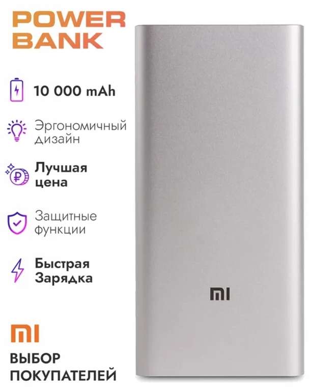 Внешний аккумулятор Xiaomi Mi Power Bank, 10 000 мАh (с OZON картой)