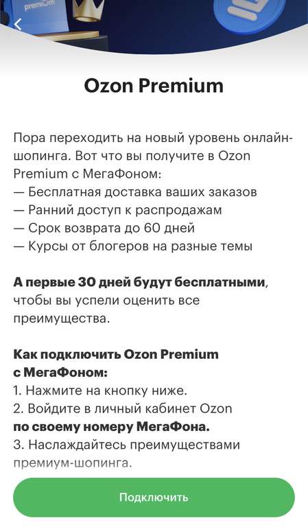 Ozon premium что дает