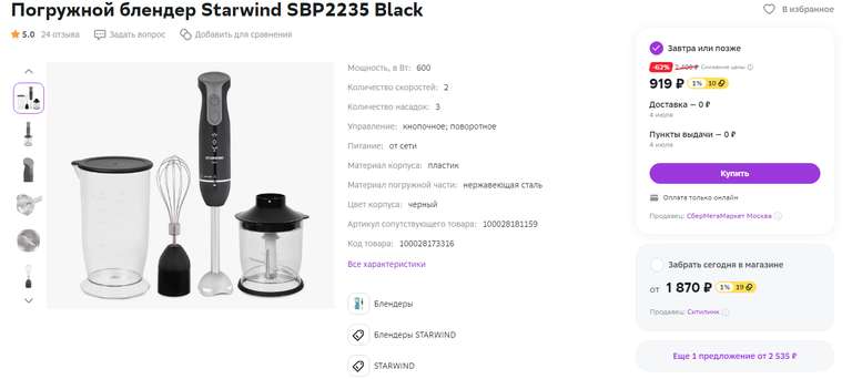Погружной блендер Starwind SBP2235 Black