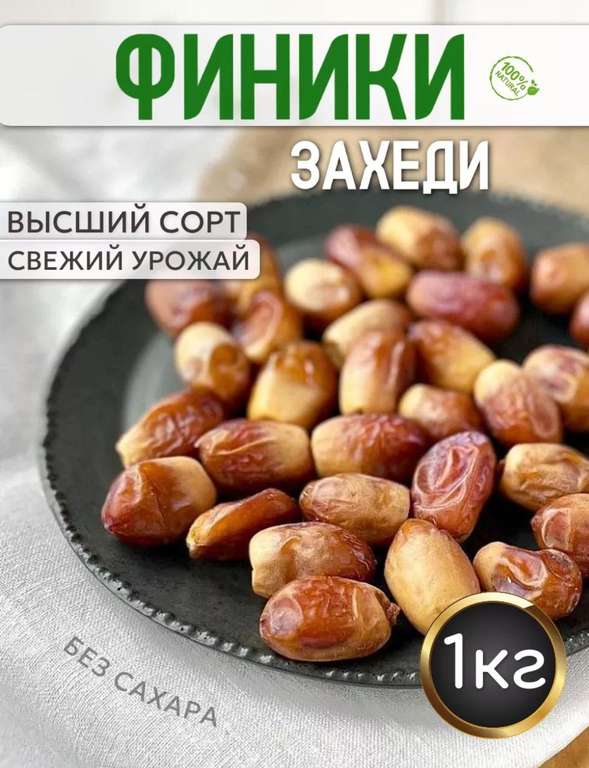 Финики захеди без сахара иранские, 1кг (цена с WB кошельком)