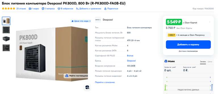 Блок питания компьютера Deepcool PK800D, 800 Вт (R-PK800D-FA0B-EU) (цена с ОЗОН картой)