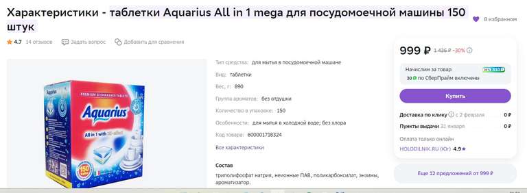 Таблетки Aquarius All in 1 mega для посудомоечной машины 150 штук за 999 руб (+310 бонусов)