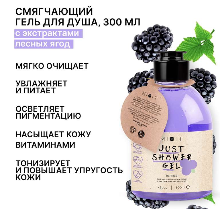 Увлажняющие и очищающие гели для душа MIXIT с экстрактом и ароматом лесных ягод JUST SHOWER GEL, 600 мл (2 шт по 300 мл)
