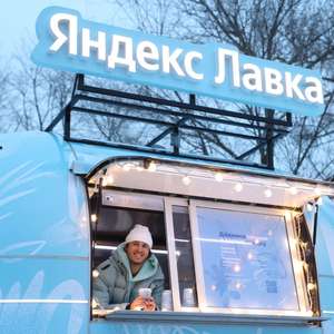 [Мск, СПб] Яндекс лавка. Бесплатно угощает кофе и сладким