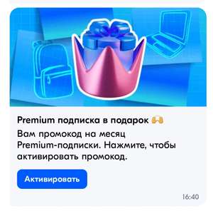 Подписка Ozon Premium (индивидуальный промокод в личных сообщениях)