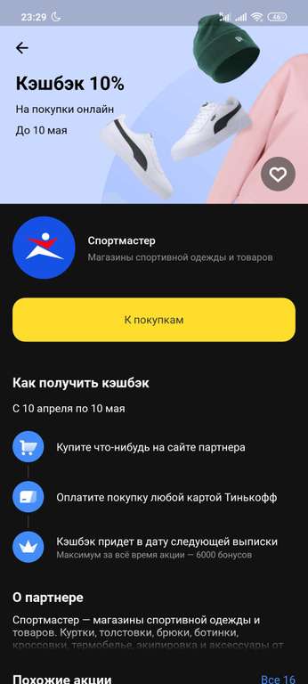 Возврат 10% на покупки в Спортмастере при оплате картой Тинькофф, не всем