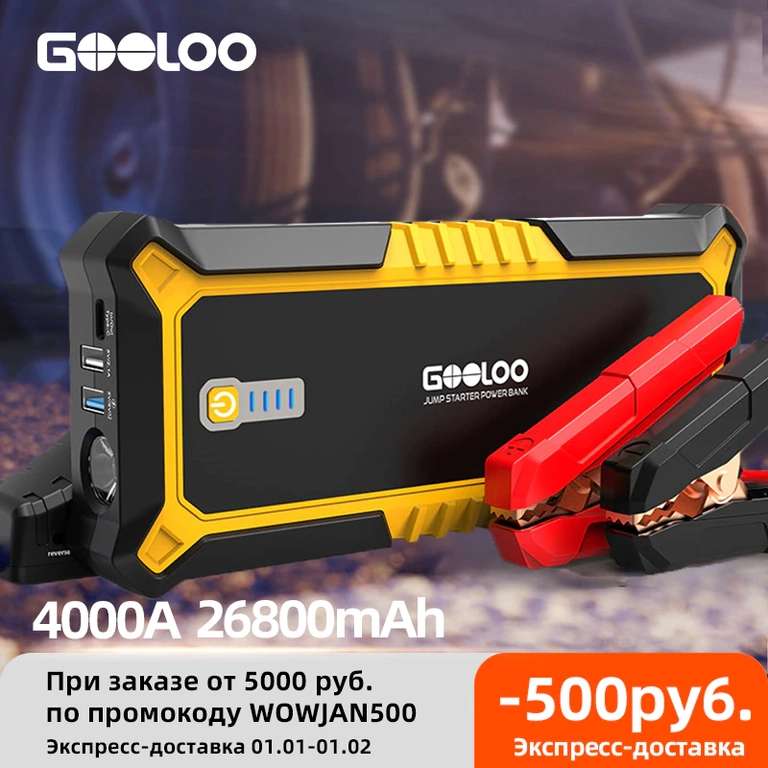 Пусковое устройство GOOLOO 4000A