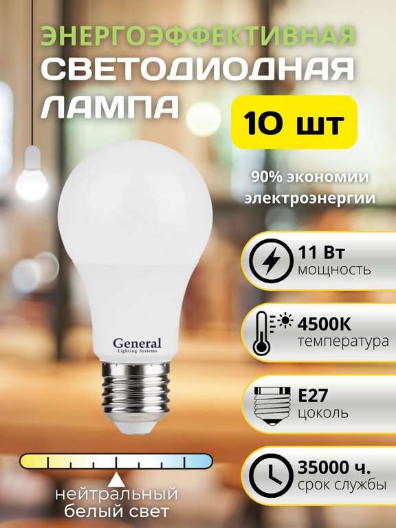 Лампа светодиодная энергосберегающая 11Вт E27 4500к, комплект 10 шт