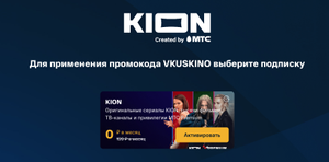 KION: 2 месяца подписки онлайн-кинотеатра в подарок