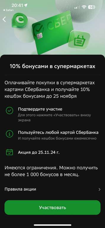 Возврат 10% на супермаркеты по карте Сбербанка (после активации предложения)