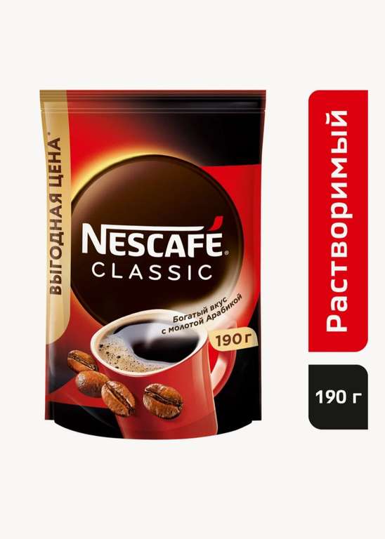 Кофе растворимый Nescafe Classic с добавлением молотой арабики, пакет, 190 г