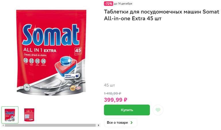 Таблетки для посудомоечных машин Somat All in 1 Extra 45 шт. (cамовывоз из Ленты бесплатно)